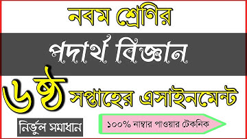 Class 9 physics Assignment || নবম শ্রেণীর ষষ্ঠ সপ্তাহের পদার্থ বিজ্ঞান এসাইনমেন্ট || 6th week সমাধান