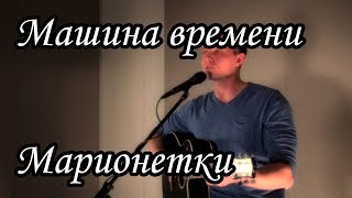 Машина Времени - Марионетки (Acoustic covers and songs by Sergio) Машина Времени - Марионетки (Acoustic covers and songs by Sergio)