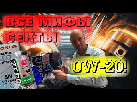 Что не так с маслом 0w-20? Весь бред и мифы про маловязкие масла.