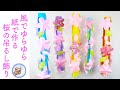 紙で作る桜の花の吊るし飾りの作り方!風でゆらゆら動く、どんな面からでも楽しめる3月、4月の飾り【つくるモン】