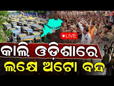 Breaking News Today Live: କାଲି ଲକ୍ଷେ ଅଟୋ ବନ୍ଦ | Odisha Bandh Impact | Auto Services To Remain Shut