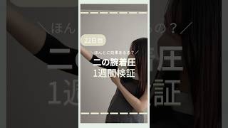 【1週間検証】二の腕着圧の効果が気になったので検証します！ #ダイエット #ダイエット記録 #プレ花嫁 #二の腕 #着圧#二の腕痩せ #二の腕引き締め