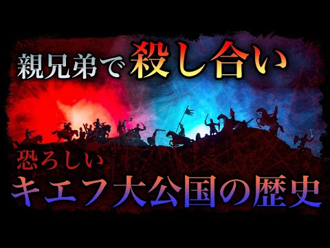 【ロシア史】親兄弟で争う、恐ろしいキエフ公国の歴史！