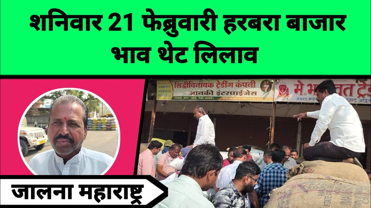 शनिवार 21 फेब्रुवारी नवीन हरभरा बाजार भाव थेट लिलाव जालना महाराष्ट्र || नवीन हरभरा काय विकतो