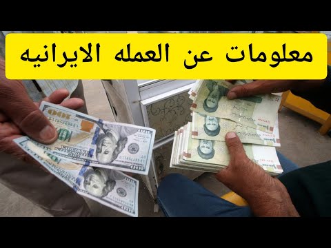 معلومات عن عمله ايران وسعر الصرف اليوم والمليار تومان كم يساوي تابعونا من مدينه مشهد الايرانيه