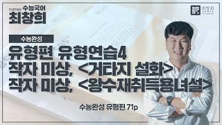거타지설화 | 왕수재취득용녀설 (2022 수특완성 유형편 71p) [최창희국어]