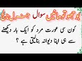 Amazing General Knowledge Questions In Urdu | Paheliyan In Hindi & Urdu | Brain twists | Quiz | GK