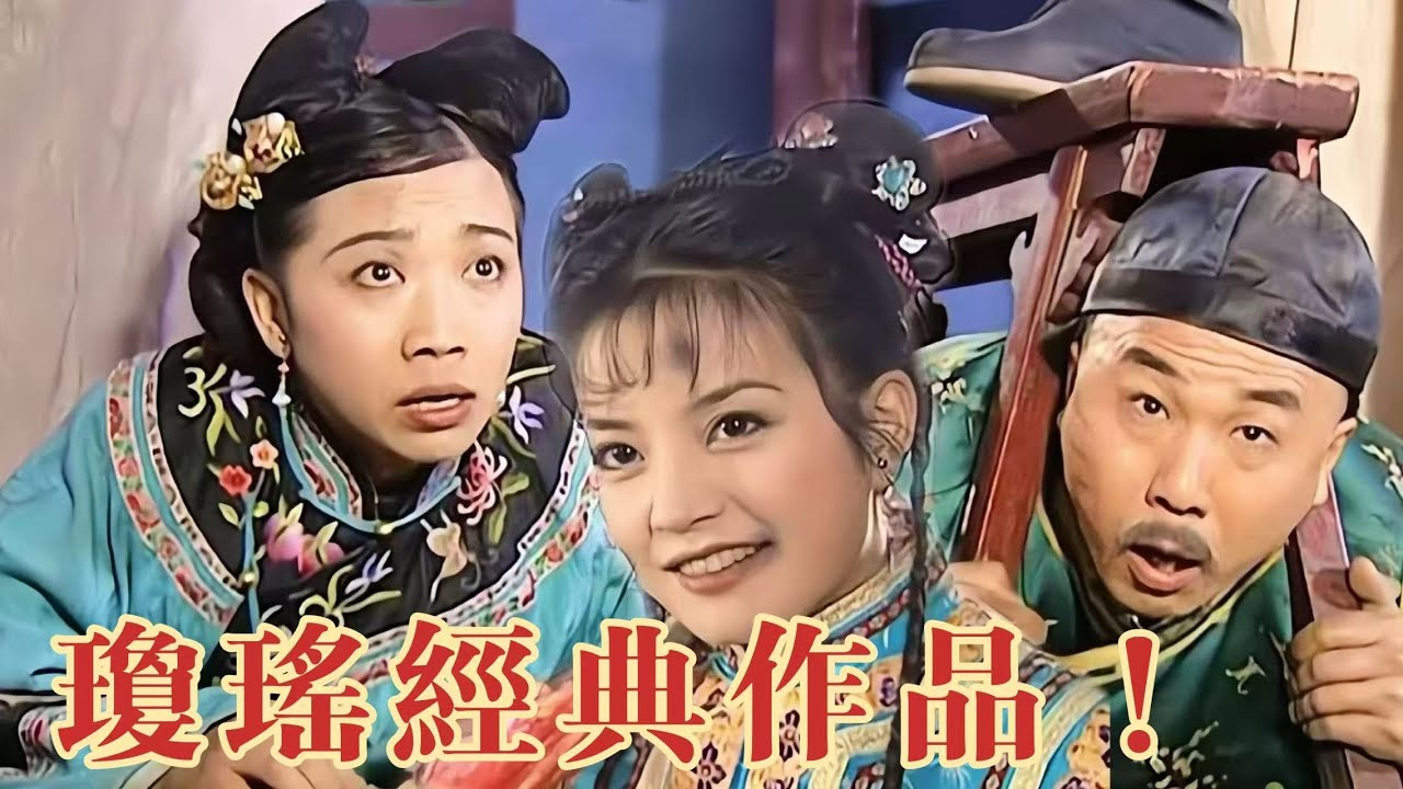 #瓊瑤經典！【公主落難：下】受盡虐待的灰姑娘被找到後，王爺心疼不已帶她回去報仇，痛打無良夫妻，“姑奶奶我回來了！”