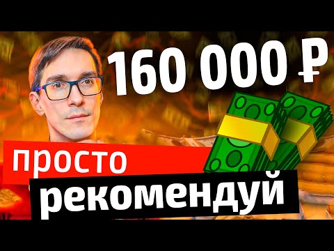 Заработок на партнерках от 80 000 Р в неделю. Проверенные партнерки онлайн школ и курсов