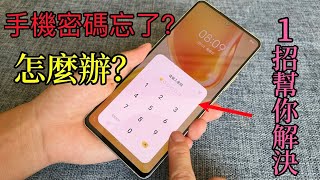 What should I do if I forget my mobile phone password? The programmer taught me a trick,phone unlock