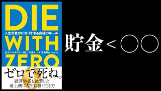 【17分で解説】人生が豊かになりすぎる究極のルール【 DIE WITH ZERO 】