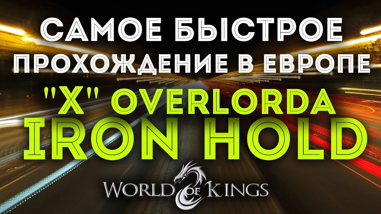 [WOK] Iron Hold 10 Overlord. Топ 1 в Европе по скорости. Без вайпов
