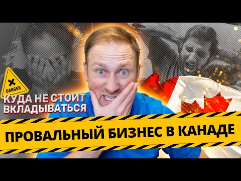 Провальный бизнес в Канаде. Куда не стоит вкладываться.