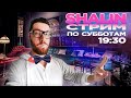 SHALIN Стрим по субботам 19:30