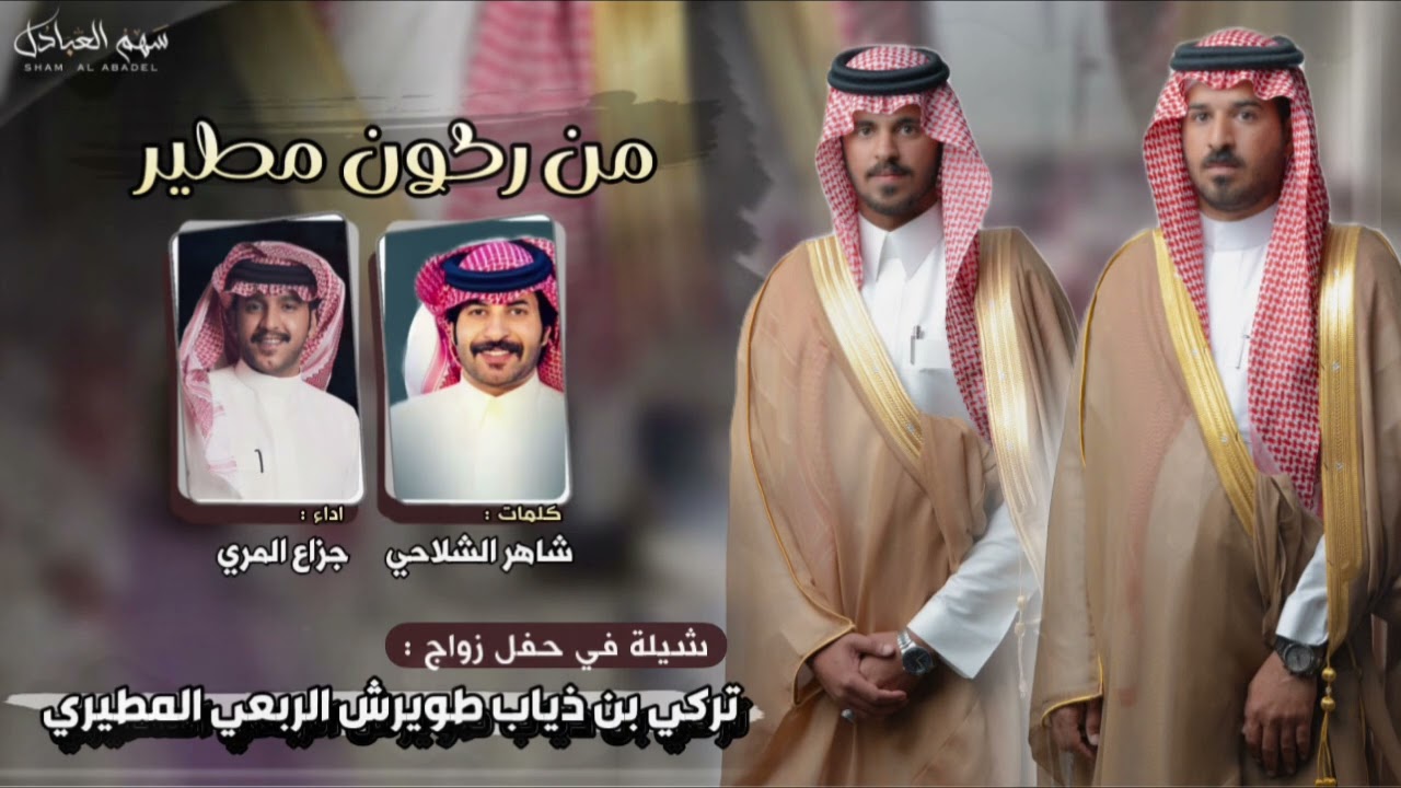 من ركون مطير  | كلمات شاهر الشلاحي | اداء جزاع المري