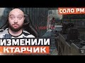 НАШ ЛЮБИМЫЙ КТАРЧИК ИЗМЕНИЛИ ! WarFace СОЛО РМ