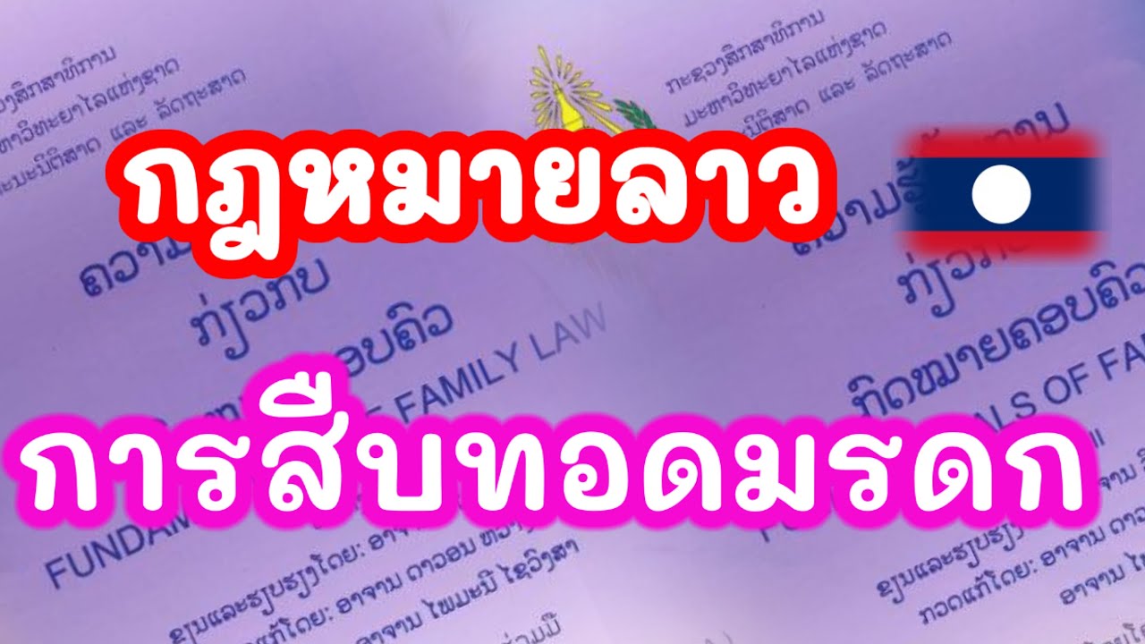 การสืบทอด  2022 Update  การสืบทอดมรดกฝั่งลาวต่างกับไทยไหม?