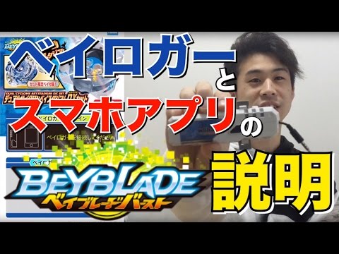 ベイブレードバースト ベイロガーとスマホアプリの説明 ベイコード Qrコード 読取 レアベイゲットバトル ベイクイズ Beyblade Burst Youtube