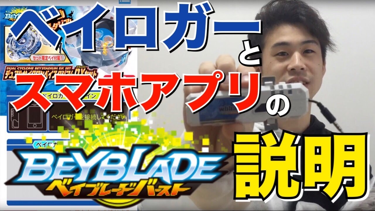 ベイブレードバースト ベイロガーとスマホアプリの説明 ベイコード Qrコード 読取 レアベイゲットバトル ベイクイズ Beyblade Burst Youtube