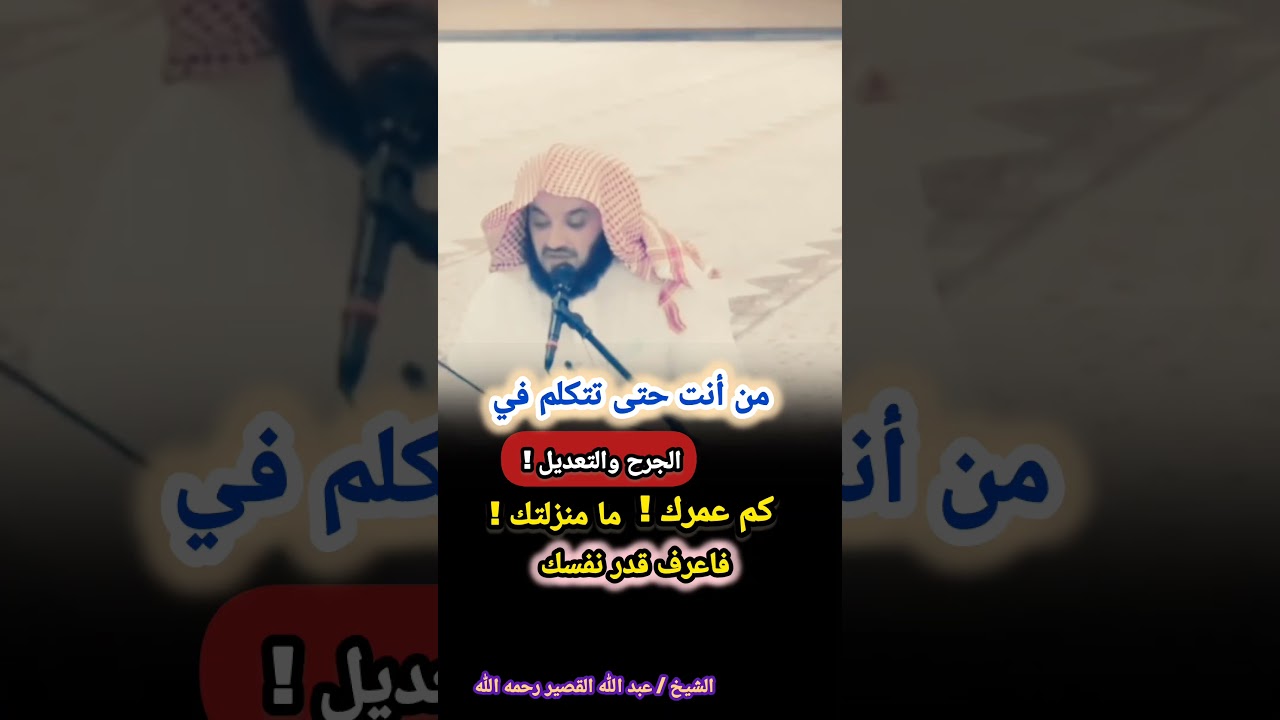 من أنت حتى تتكلم في الجرح والتعديل ! كم عمرك ! ما منزلتك ! فاعرف قدر نفسك | للشيخ عبدالله القصير