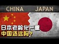 日本的老齡化社會严重，中国還有多遠？丨社會觀察