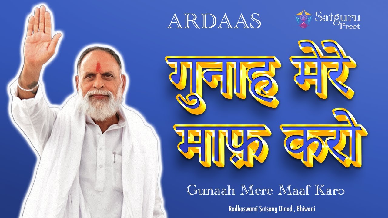 #अरदास | RadhaSwami Dinod New Shabad 2021 | Gunaah Mere Maaf Karo | सतगुरु से अरदास |