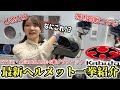 【最新版】カブトの最新ヘルメットや新作グラフィック、呪術廻戦コラボなどの大注目モデルを一気に紹介します！【KAMUI5】