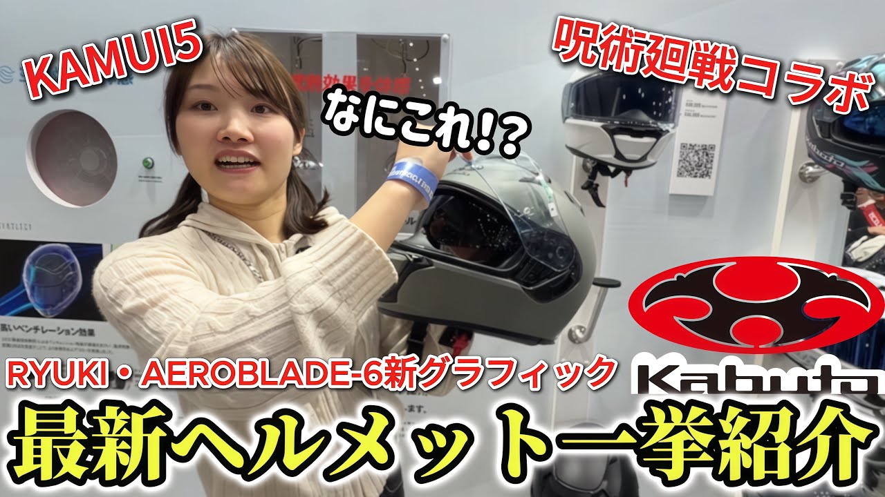 【最新版】カブトの最新ヘルメットや新作グラフィック、呪術廻戦コラボなどの大注目モデルを一気に紹介します！【KAMUI5】