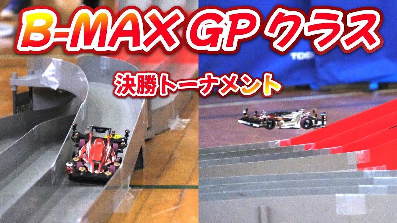【ミニ四駆】Hi-Five北海道2025 3/16 篠路 B-MAX GPクラス決勝トーナメント編♪