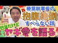 【榛葉賀津也】ヤギへの愛が強すぎる!! 榛葉賀津也のすべらない話【国民民主党】