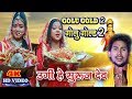 2018 गोलु गोल्ड 2 Golu Gold 2 Bhojpuri Chhath Geet New Bhajan~ उगीं हे सुरूज देव Mp3