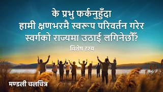 Nepali Christian Movie | परिवर्तनको क्षण: के प्रभु फर्कनुहुँदा हामी क्षणभरमै स्वरूप परिवर्तन गरेर स्वर्गको राज्यमा उठाई लगिनेछौँ? (विशेष दृश्य)