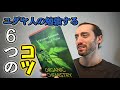 ユダヤ人の勉強で成功する６つのコツ