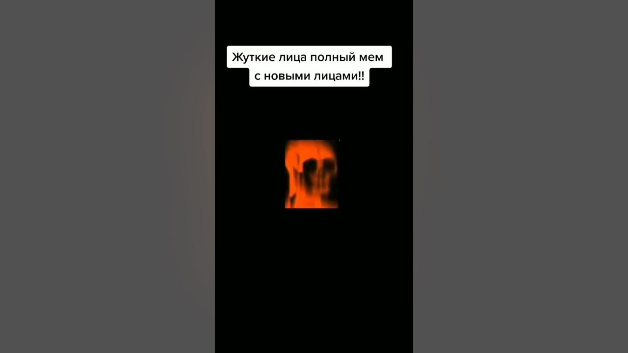 Жуткие лица полный мем слушать