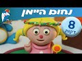 ספיישל נחום היימן - ילדות ישראלית