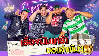 เรื่องมันเศร้า ขอเล่าเข้มๆ | หนีน้องมาร้องไห้  EP.50  #ป๊อบปองกูล #โอ่ง