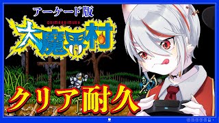 【年末クリア耐久①/完全初見】大魔界村：理不尽＆高難易度の名作！～ゲーマー猫がクリアするまで挑戦！！！～【女性実況/登録者555人目標！】