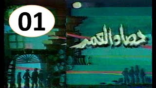 المسلسل النادر I  حصاد العمر 1978 I الحلقة الأولى - فقط وحصرياً على قناة أبوأنس لنوادر الميديا
