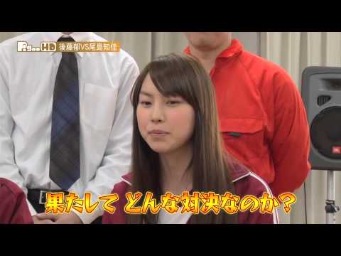 後藤郁vs尾島知佳 1 Youtube