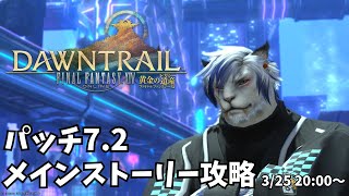 【FF14】パッチ7.2　メインストーリー攻略！※ネタバレ注意【ケモノVtuber】