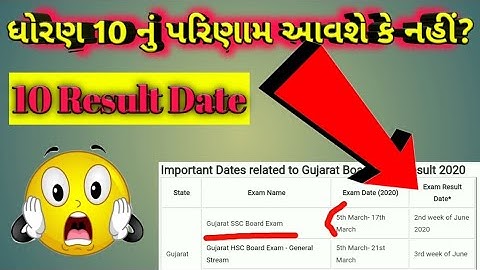 ધોરણ 10 પરિણામ/10 result declare/10 gseb result/10 result news/10 result gujrat news 2020/10 result