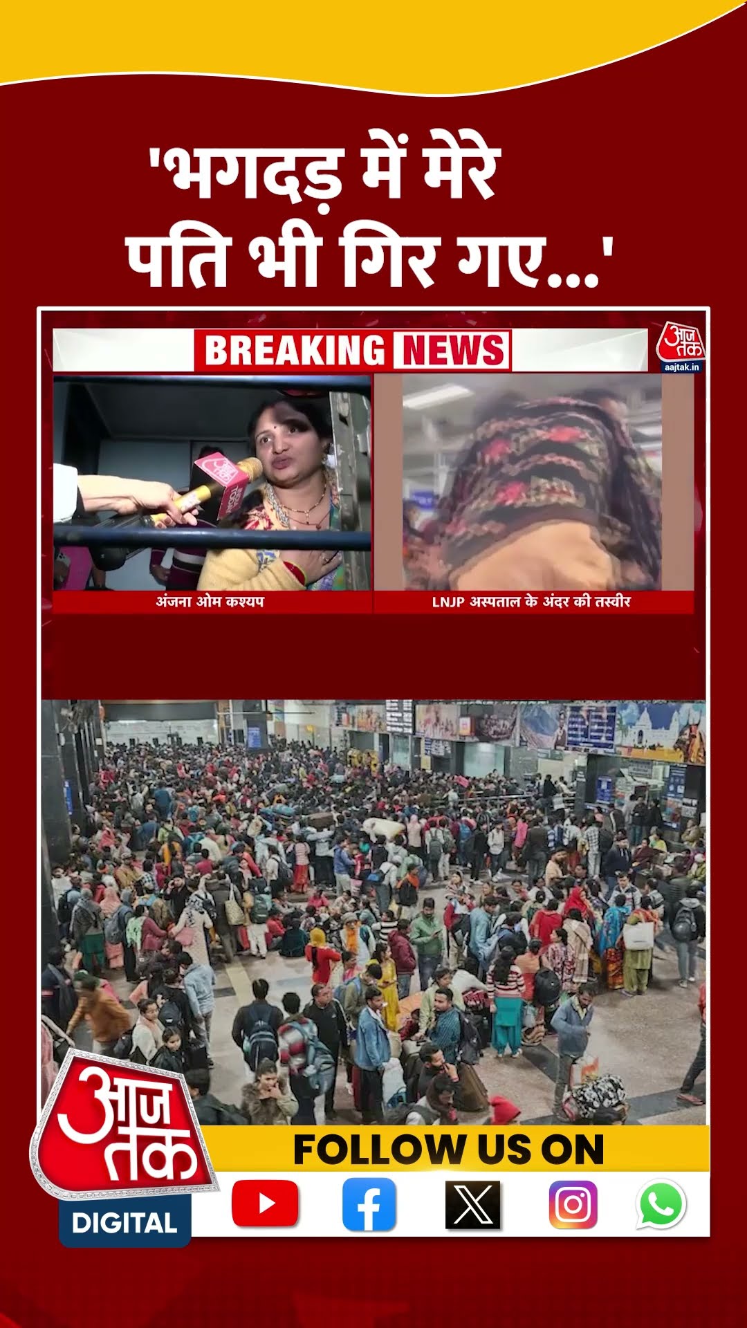 New Delhi Railway Station News: चश्मदीदों ने बताया- भगदड़ में मेरे पति भी गिर गए #shorts #shortsviral
