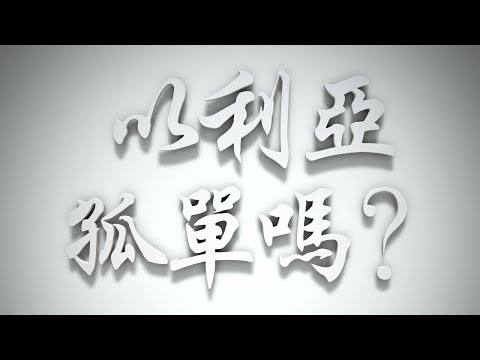 ＃以利亞孤單嗎❓（歸正福音運動要理問答110問）