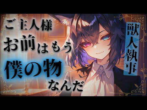 【ヤンデレ/獣人】貴方に忠犬な犬耳執事に他の女といた事がバレてしまい、噛み跡でマーキングされる【男性向けシチュエーションボイス/低音ボイス/女性優位/ASMR/立体音響】