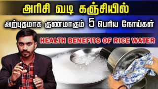 5 வித நோய்களை குணப்படுத்தும் அரிசி வடி கஞ்சி | BENEFITS OF RICE WATER | DrSJ