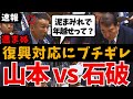 【速報】山本太郎vs石破茂!被災地置き去り答弁にブチギレ💢➡︎「自衛隊を復興支援に出動せよ!」下請け業者の悲惨な実態とは?【れいわ新選組/国会中継/ライブ/最新/日曜討論/ひろゆき/リハック/政治】