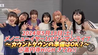 2024/05/18 (土)メノニューイヤー1stワンマンライブ～カウントダウンの準備はOK？～＠高円寺HIGH 待ってます！！