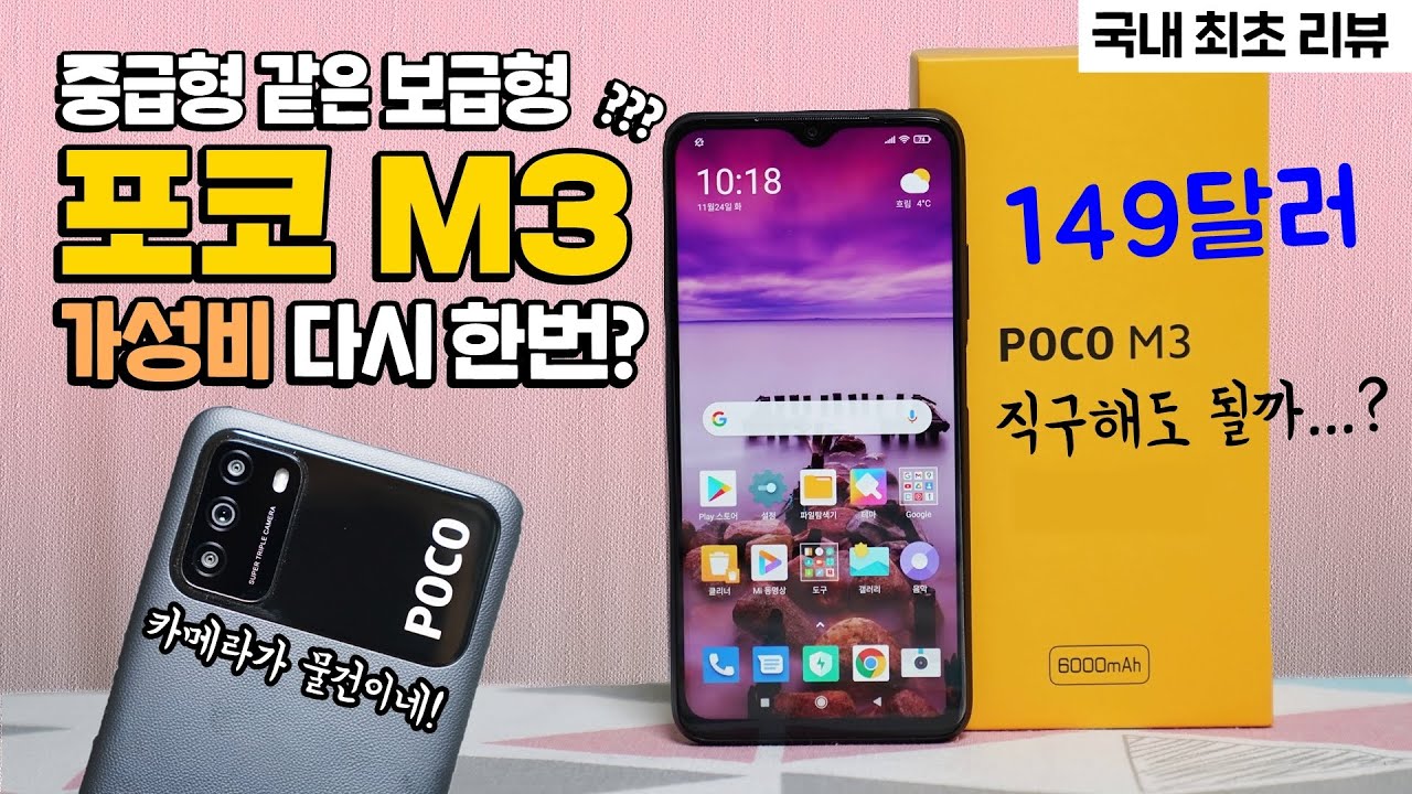 샤오미 신상 POCO M3, 중급형 같은 보급형 스마트폰! 직구해도 될까? [국내 최초 리뷰]