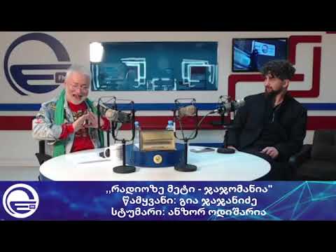 ,,რადიოზე მეტი - ჯაჯომანია\'/“საღამოს არხი“/“რადიო იმედი,Radio Imedi