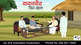 Three sons of a businessman I Bangla Cartoon | Thakurmar Jhuli jemon | AFX Animation